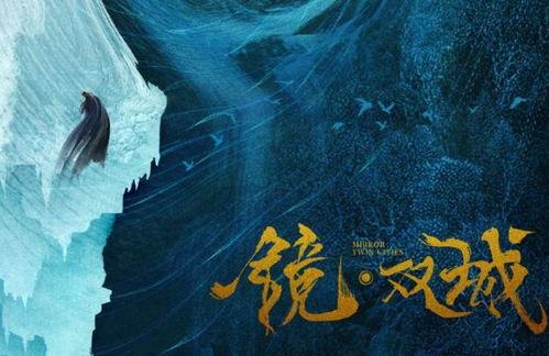 镜双城最新爆料,神秘势力浮出水面，剧情走向再掀波澜